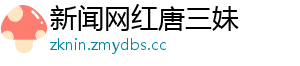 新闻网红唐三妹